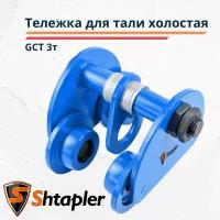 Тележка для тали холостая Shtapler GCT 3т