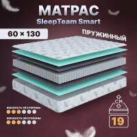 Матрас детский с независимыми пружинами 60х130, в кроватку, SleepTeam Smart анатомический,19 см, односпальный, средней жесткости