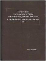 Памятники дипломатических сношений древней России с державами иностранными. Том 7