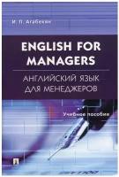 Английский язык для менеджеров / English for Managers Агабекян