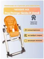 Чехол Capina на детский стульчик для кормления для Peg-Perego Siesta Prima Pappa Zero-3 Апельсиновый