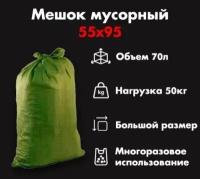 Мешки зеленые для строительного мусора ПП (95*55 см, вес 45 гр), упаковка 1000 шт