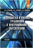 Разработка и анализ требований к программному обеспечению. Учебник