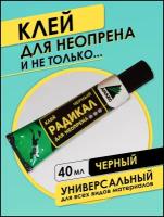 Клей универсальный Анлес Радикал для неопрена, черный, 40 мл, 1 шт