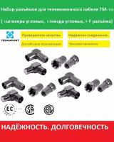 Набор разъемов на кабель ТМ-11У. 6-F коннекторов, 3 штекера угловых, 3 гнезда угловых. Комплект телевизионных разъемов для телевизионного удлинителя