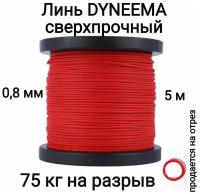 Линь Dyneema, для подводного ружья, охоты, красный 0.8 мм нагрузка 75 кг длина 5 метров. Narwhal