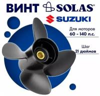 Винт гребной SOLAS для моторов Suzuki 12,5 x 21 (60-140 л. с)