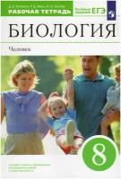 Биология. 8 класс. Рабочая тетрадь. Человек. 2022