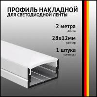 Профиль накладной 2 метра (1 шт) алюминиевый 28*12mm 2м для светодиодной ленты с рассеивателем