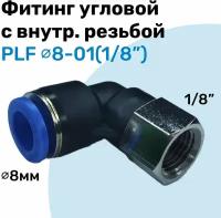 Фитинг угловой с внутр. резьбой PLF 08-01 (1/8