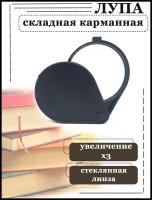 Лупа складная карманная круглая с увеличением в 3 раза со стеклянной линзой 50мм