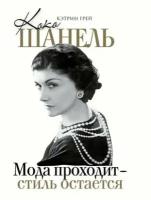 Грей Кэтрин Коко Шанель Мода проходит – стиль остается (тв.)