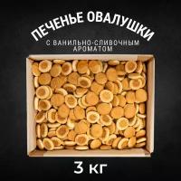 Печенье затяжное овалушки 3 кг, Черногорский