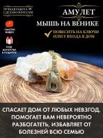 Славянский амулет Мышь на венике, талисман счастья и удачи, денежные талисманы, оберег на удачу