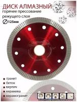 Диск алмазный d 125*22.23мм, гранит, кирпич, керамогранит, керамика, бетон, горячее прессование режущего слоя, красный
