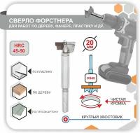 Сверло Форстнера, Фреза самоцентрирующаяся пила для отверсти по дереву фанере пластику 20мм 1шт