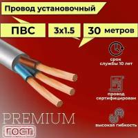 Провод/кабель гибкий электрический ПВС Premium 3х1,5 ГОСТ 7399-97, 30 м