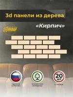 Декоративное панно из 3D-кирпичей на стену 20 шт. 15х5 см. в натуральном цвете