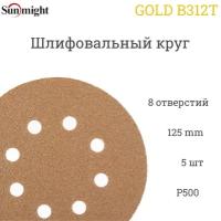 Шлифовальный круг Sunmight (Санмайт) GOLD B312T, 125 мм, на липучке, P500, 8 отверстий, 5 шт