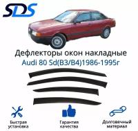 Дефлекторы окон (ветровики) для Audi 80 Sd(B3/B4)1986-1995г