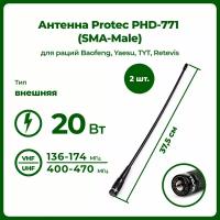 Антенна штатная для раций Protec PHD-771 SMA Male, 37,5 см, 136/470 МГц, для радиостанций TYT, Baofeng, Retevis, Yaesu, комплект 2 шт