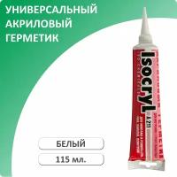 Герметик акриловый ISOCRYL A211, белый, 115 мл