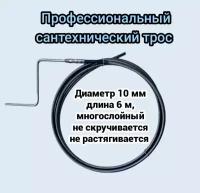 Трос сантехнический 10мм L-6м с ручкой