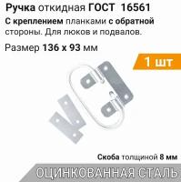 Ручка откидная усиленная планками 136х93 цинк (1 шт), для погреба, люка, ящика, подвальная ручка, ГОСТ 16561-76