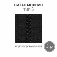 Рулонная витая молния тип 5, водонепроницаемая (waterproof), длина 5 метров, черный