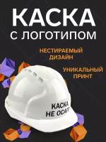 Подарки Защитная строительная каска 