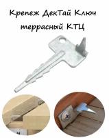 Крепеж для террасной доски ДекТай Ключ КТЦ, 20 штук