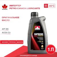 Синтетическое масло для бензиновых и дизельных двигателей Petro-Canada Supreme C3-X Syntethic 5W-30 1л