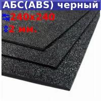 Лист АБС (ABS) 2х240х240 мм, черный, текстура «песок»