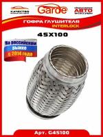 Гофра глушителя 45x100 Garde 3х-слойная Interloсk G45100