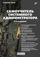 Самоучитель системного администратора. 7-е изд., перераб. и доп.. Кенин А.М. BHV(БХВ)