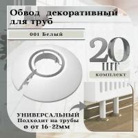 Обвод универсальный IDEAL(Идеал) белый, накладка (розетта) для труб 16 - 22 мм. - 20 шт