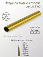 Латунь Л63 труба диаметр 50 мм толщина стенки 2 мм 50x2x50 мм