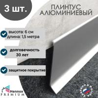 Плинтус HENNOX Алюминиевый, напольный H60 1500x10 мм, 3 шт, Анодированное серебро (матовый)