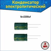 Конденсатор электролитический алюминиевый 2200 мкФ 16В 10*20mm /2200uF 16V - 2 шт