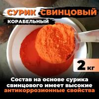 Сурик свинцовый корабельный для ЛКМ, бетона, гипса 2 кг