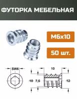 Футорка мебельная металлическая D8, М6 Х 10, 50 шт