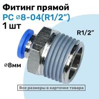 Фитинг прямой пневматический, штуцер цанговый PC 08-04 (1/2