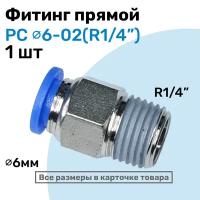 Фитинг прямой пневматический, штуцер цанговый PC 06-02 (1/4