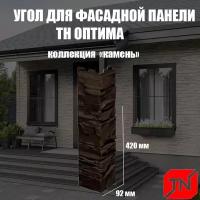 ТН, Угол наружный оптима, Камень (темно-коричневый) 440х135х140мм (4шт)