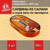 Сардина из салаки в соусе лечо по-венгерски, тушки, За Родину, 2 шт. по 175 г