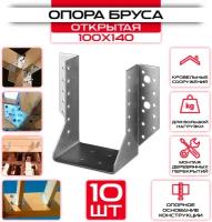 Опора бруса 100х140мм, открытая OBR R (10 шт)