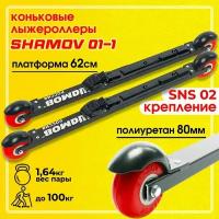 Лыжероллеры коньковые Shamov 01-1 с креплением 02 системы SNS, колесо полиуретан 80 мм / Шамов