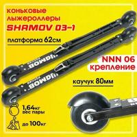 Лыжероллеры коньковые Shamov 03-1 с креплениями 06 NNN, колеса каучук 80мм. скорость колес № 3 (средние) Шамов