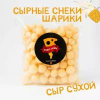 Хрустящие сырные шарики, 250г