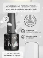 Полигель жидкий гель для наращивания ногтей акригель для маникюра Liquid Polygel Shimmer Сoconut кокосовый с блестками шиммер, 10 мл